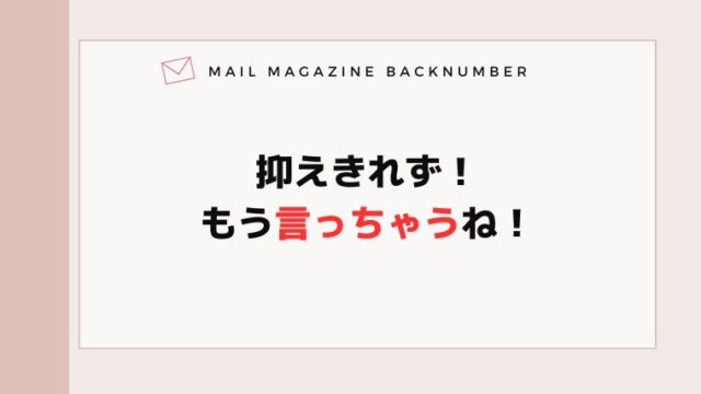 抑えきれず！もう言っちゃうね！